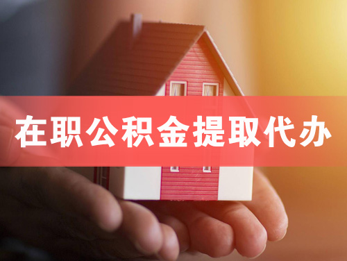 泸州在职公积金提取代办