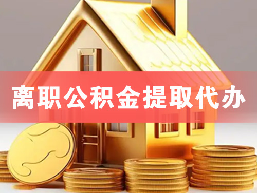 泸州离职公积金提取代办