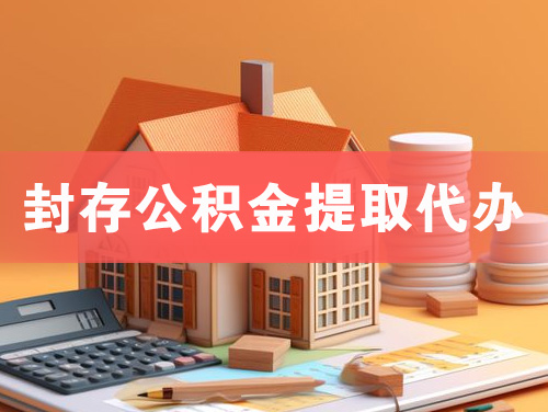 泸州封存公积金提取代办