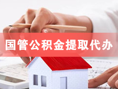 泸州国管公积金提取代办
