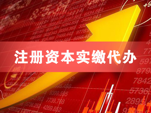 泸州注册资本实缴代办